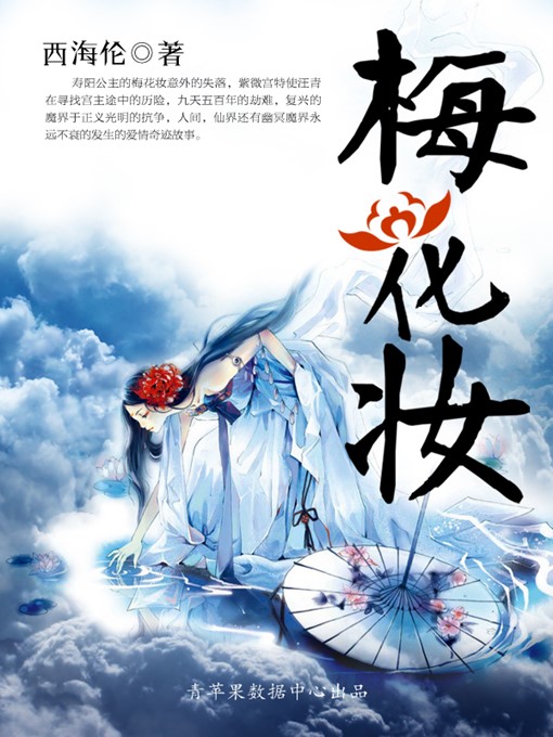 Title details for 梅花妆 by 西海伦 - Available